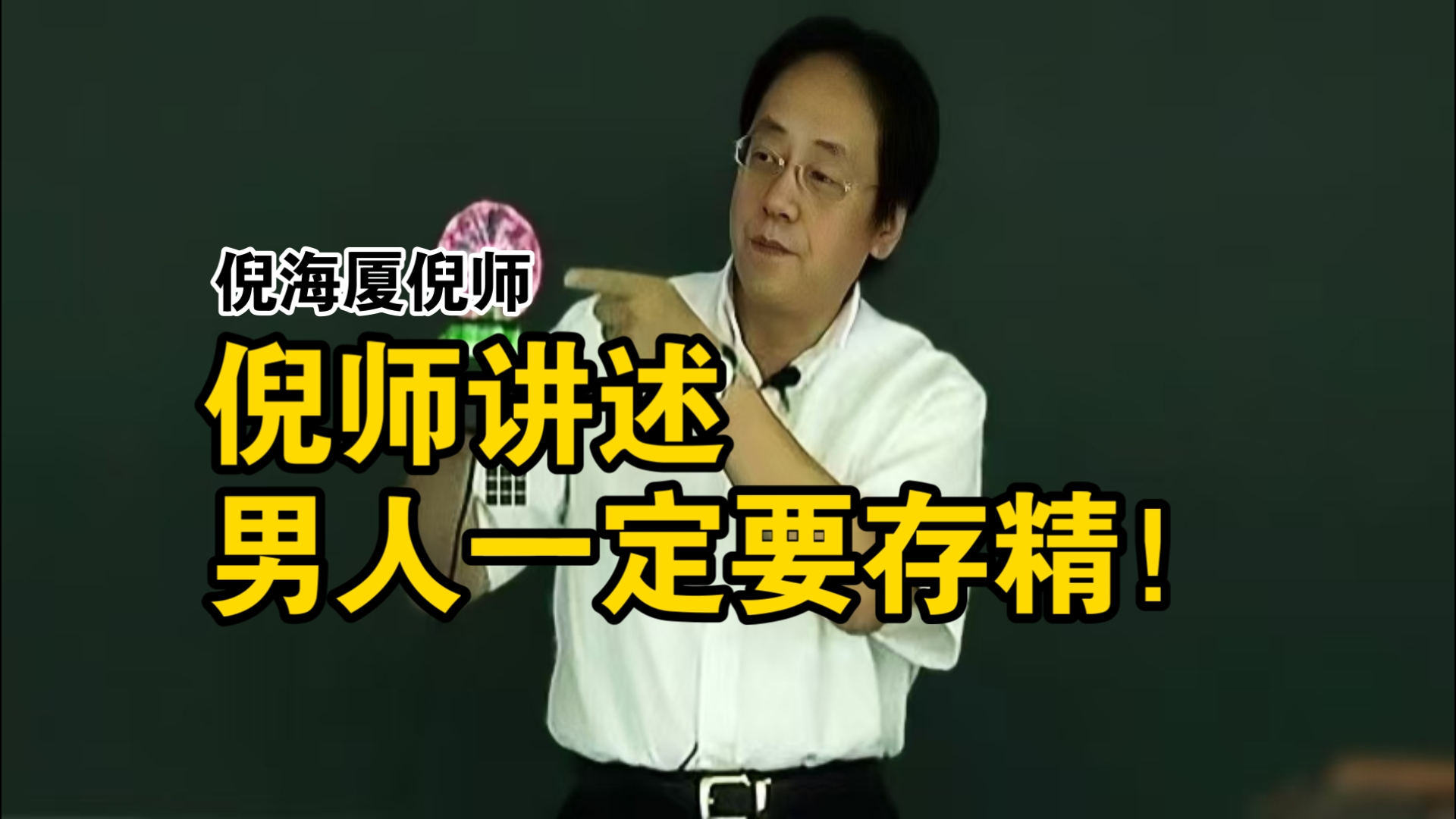 倪海厦全集