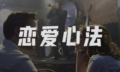 【强者思维提升价值】-情感认知系统课(一)
