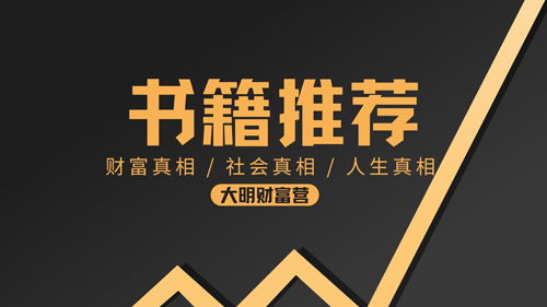 普通人的致富圣经-《慢慢变富》