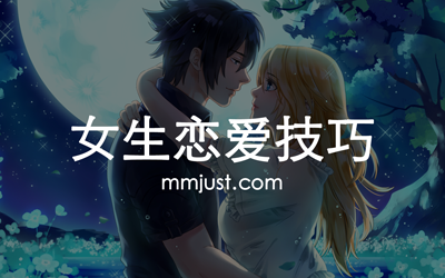关于婚前的亲密接触,女生必备的三个心 理素质-女生恋爱技巧