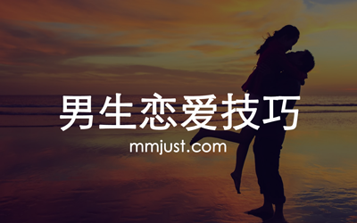 一门给年轻人的恋爱成长课