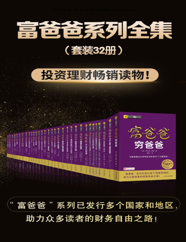 富爸爸系列全集（套装32册，9396页） 投资理财畅销读物