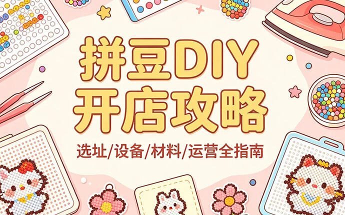 拼豆DIY 开店，系统掌握拼豆轻创业全流程