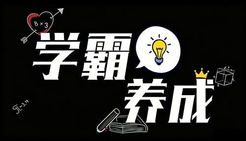 学霸宝典 教你高效学习方法[课程+PDF]
